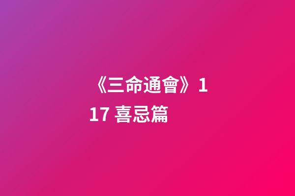 《三命通會》11.7 喜忌篇